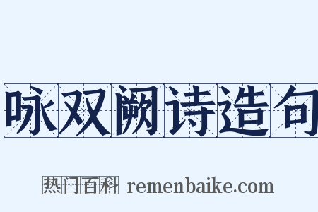 咏双阙诗造句是什么意思的图片